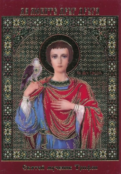 Икона ламинированная с молитвой "Свя­той му­че­ник Три­фон"