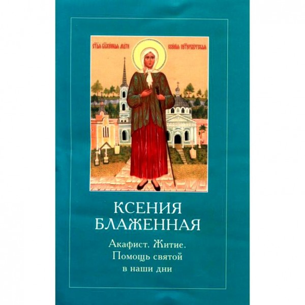 Ксения Блаженная Петербургская. Акафист. Житие. Помощь святой в наши дни.