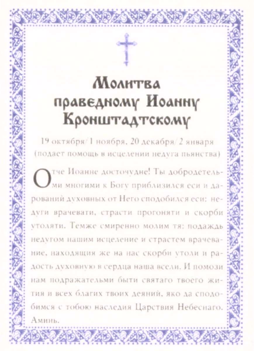 Молитва о здравии иоанну кронштадтскому. Иоанн кронштадтский молитва об исцелении. Молитва от алкоголизма иоанна кронштадтского. От пьянства молитва пьянства иоанна кронштадтского. Молитва иоанну кронштадтскому об исцелении от пьянства.