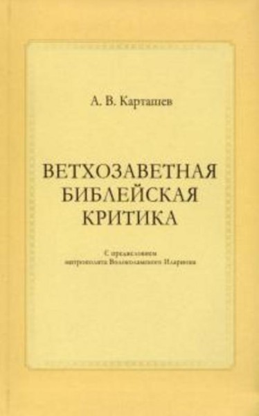 Антон Карташев: Ветхозаветная библейская критика