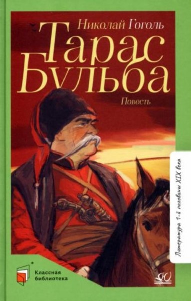 Николай Гоголь: Тарас Бульба