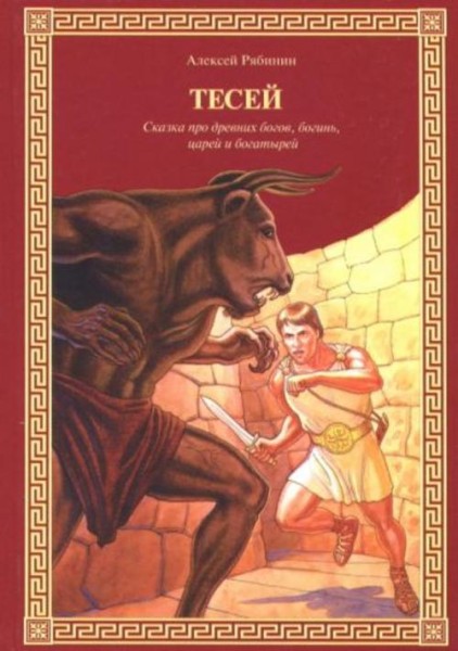 Алексей Рябинин: Тесей. Сказка про древних богов, богинь, царей и богатырей