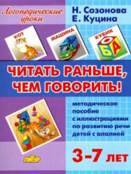 Созонова, Куцина: Читать раньше, чем говорить! Методическое пособие по развитию речи детей с алалией