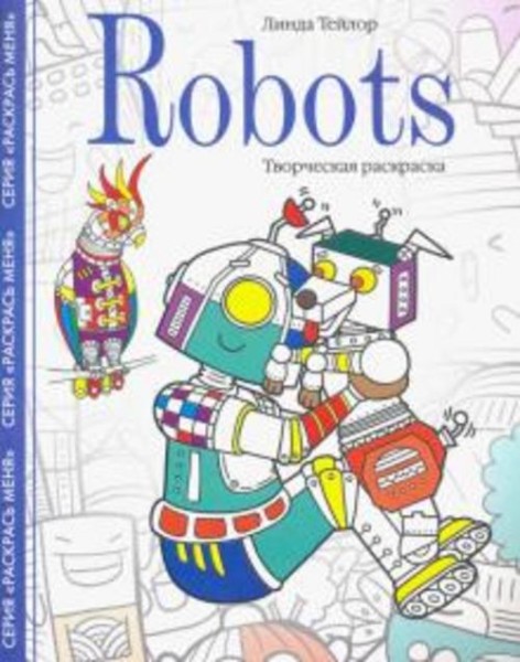 Линда Тейлор: Robots. Творческая раскраска