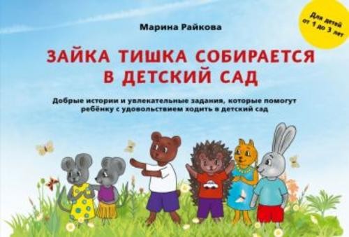 Марина Райкова: Зайка Тишка собирается в детский сад