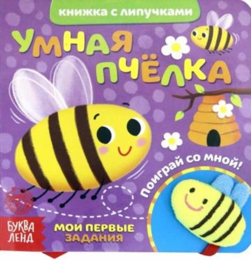 Евгения Сачкова: Книжка с липучками и игрушкой "Умная пчелка"