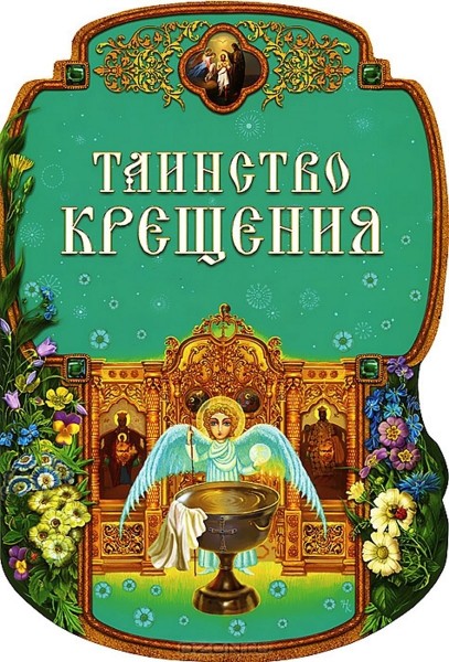 Таинство Крещения