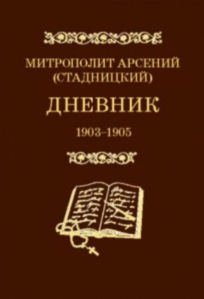 Арсений Митрополит: Дневник 1903-1905. 3 том