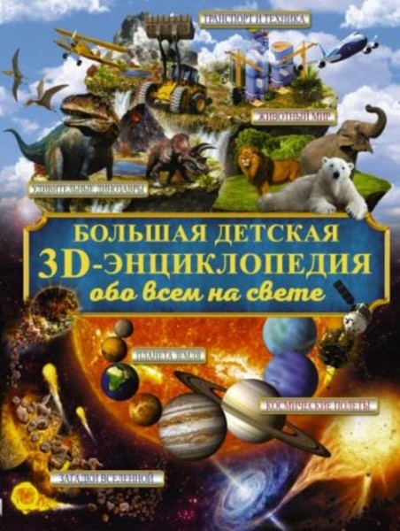 Ликсо, Кошевар, Папуниди: Большая детская 3D-энциклопедия обо всём на свете