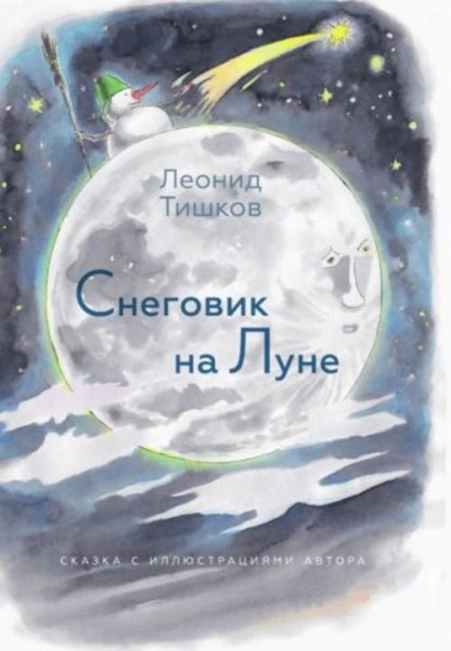Леонид Тишков: Снеговик на Луне