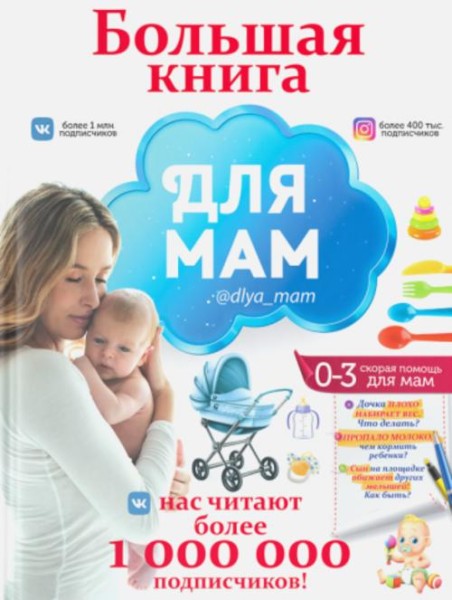 Ирина Попова: Большая книга для мам