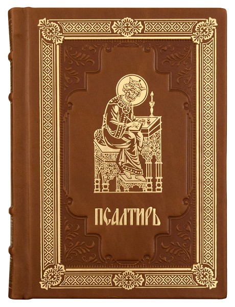 Псалтирь. Кожаный переплет. Золотой обрез. Русский шрифт