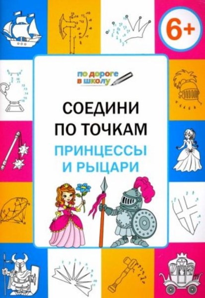 Вениамин Мёдов: Соедини по точкам. Принцессы и рыцари. Тетрадь для занятий с детьми 6-7 лет