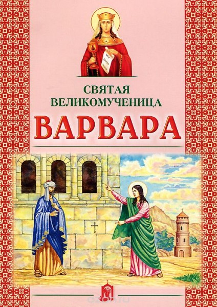 Святая Великомученица Варвара