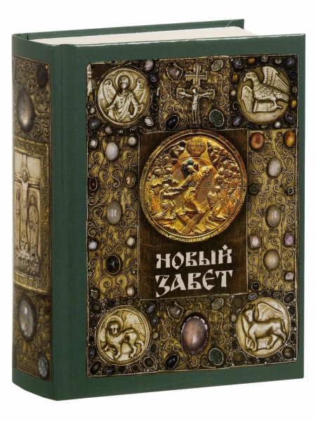 Новый Завет (карманный формат)