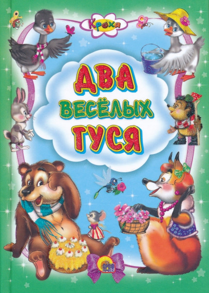 Два веселых гуся