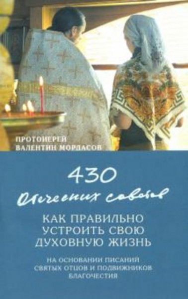 Валентин Протоиерей: 430 отеческих советов как правильно устроить свою духовную жизнь