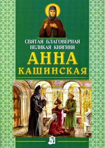 Святая благоверная великая княгиня Анна Кашинская