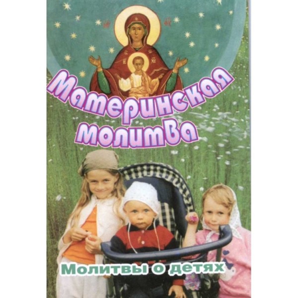 Материнская молитва