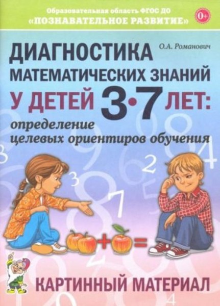 Олеся Романович: Диагностика математических знаний у детей 3-7 лет. Картинный материал