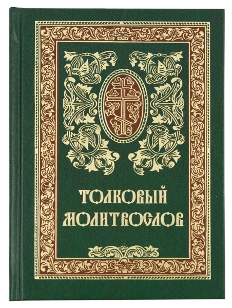 Buch: Толковый молитвослов