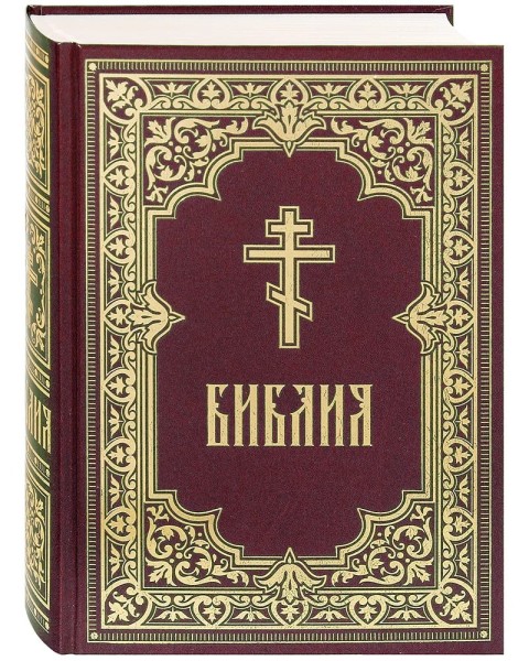 Библия. Книги Священного Писания Ветхого и Нового Завета. Синодальный перевод.