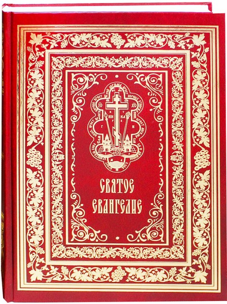 Святое Евангелие. Крупный шрифт. Русский язык