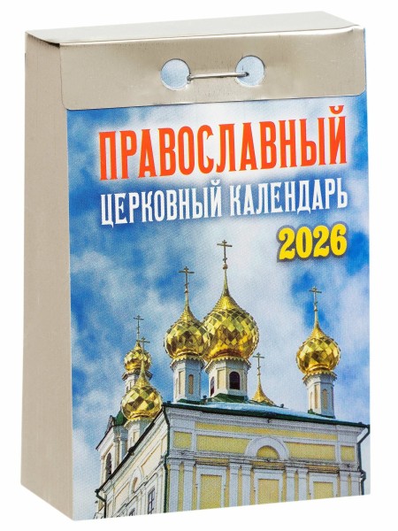 Православный церковный отрывной календарь на 2026 год
