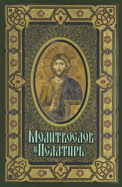 Молитвослов и Псалтирь. Крупный шрифт