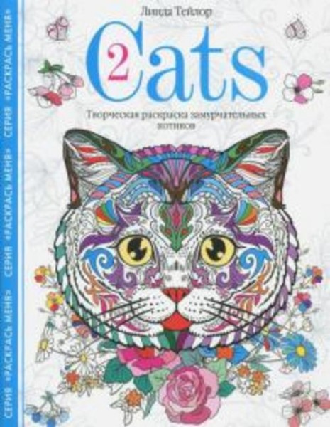 Линда Тейлор: Cats-2. Творческая раскраска замурчательных котиков