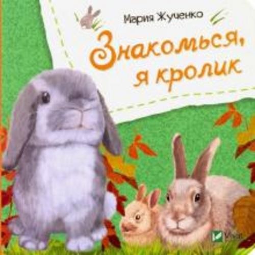 Мария Жученко: Знакомься, я кролик