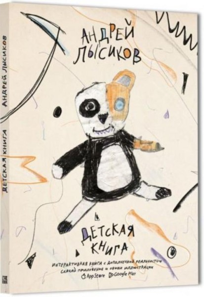 Андрей Лысиков: Детская книга