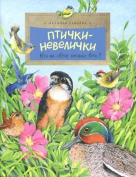 Наталья Габеева: Птички-невелички. Кто на свете меньше всех?