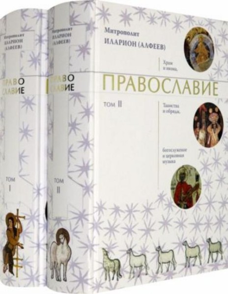 Иларион Митрополит: Православие. В 2-х томах
