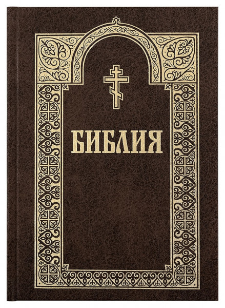 Библия с гравюрами Доре. Русский язык. Цвет в ассортименте.