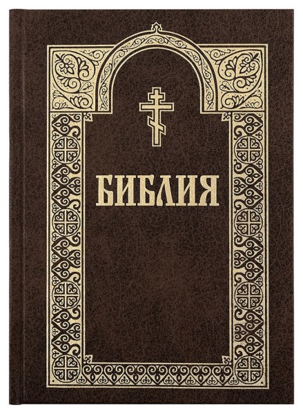Библия. Русский язык. Цвет в ассортименте.