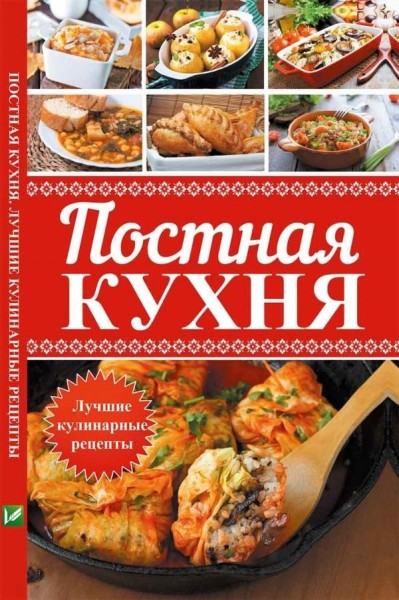 Ярослава Васильева: Постная кухня. Лучшие кулинарные рецепты