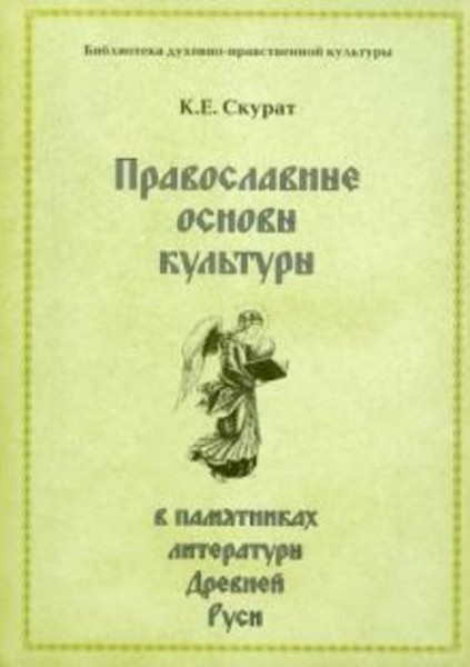 Константин Скурат: Православные основы культуры в памятниках литературы Древней Руси