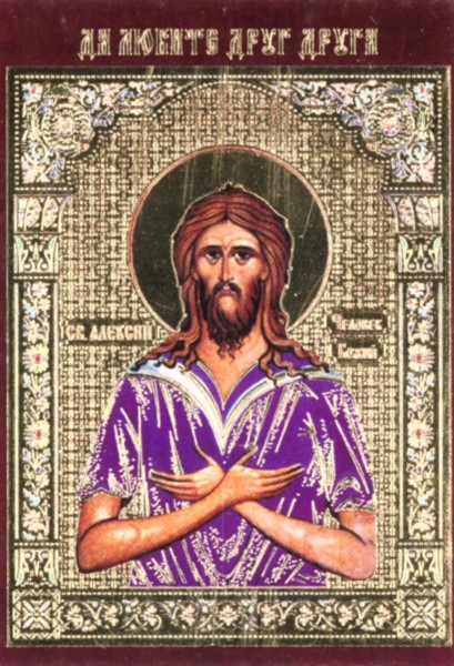 Икона ламинированная с молитвой "Святой Алексий (Алексей) человек Божий"