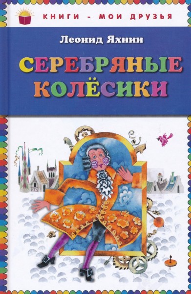 Серебрянные колесики