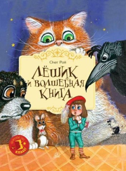 Олег Рой: Лешик и волшебная книга