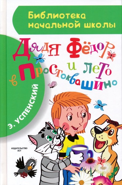 Дядя Федор и лето в Простоквашино