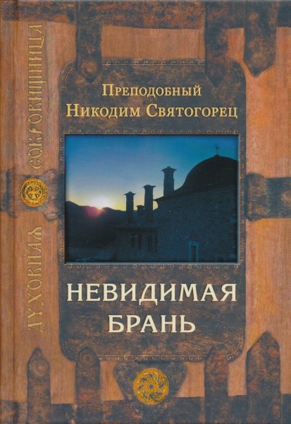 Невидимая брань