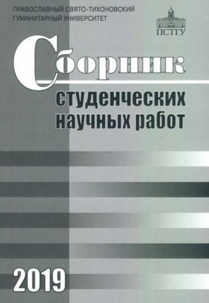Бартнев, Жданова, Макарова: Сборник студенческих научных работ 2019