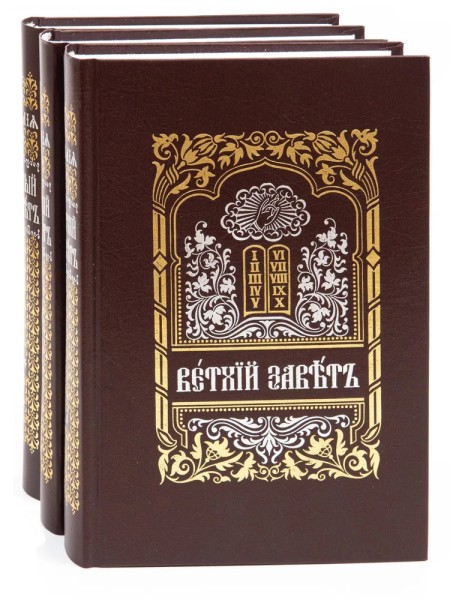 Библия в 3 томах на церковно-славянском языке