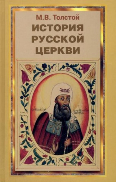 Михаил Толстой: История русской церкви