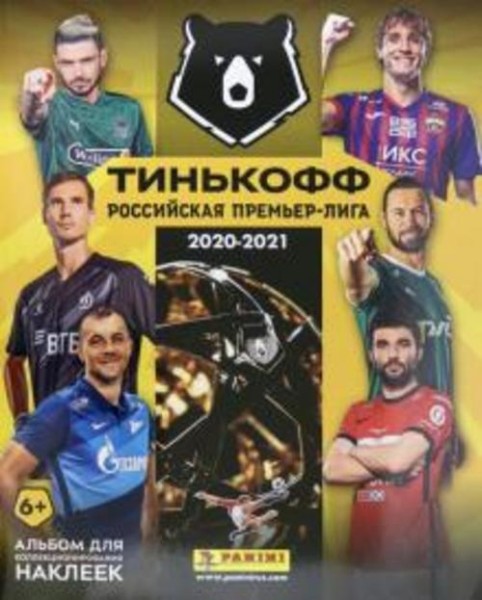 Альбом Российская премьер-лига 2020-21 (8018190012361)