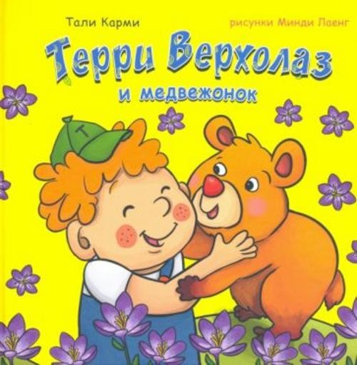 Тали Карми: Терри Верхолаз и медвежонок