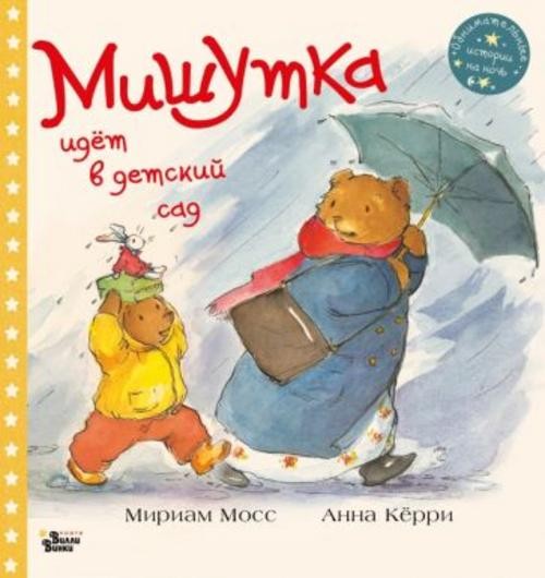 Мириам Мосс: Мишутка идет в детский сад