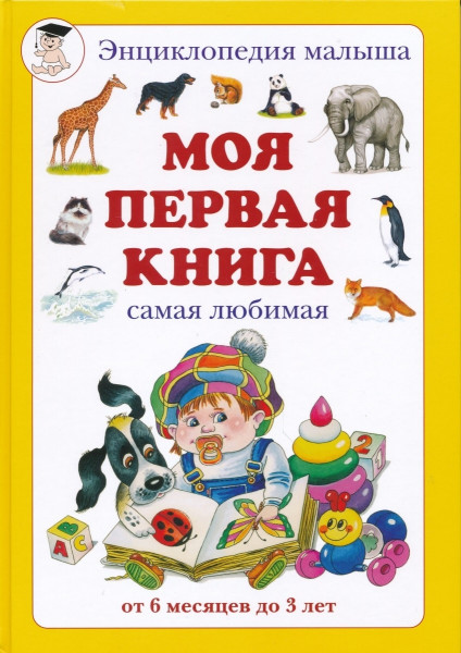 Моя первая книга. Самая любимая. От 6 месяцев до 3 лет